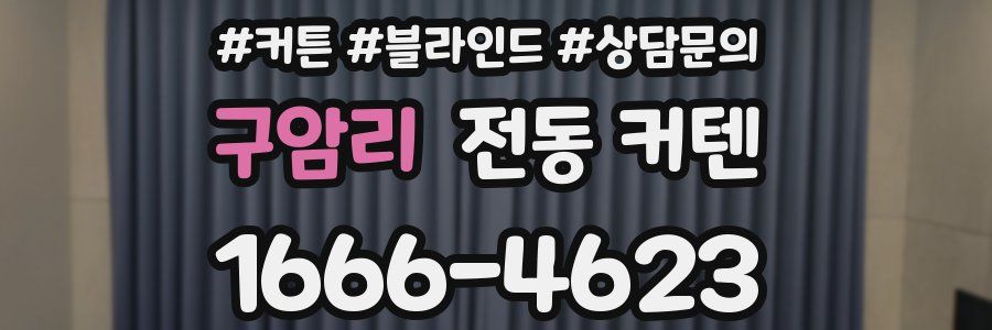 구암리 전동 커텐