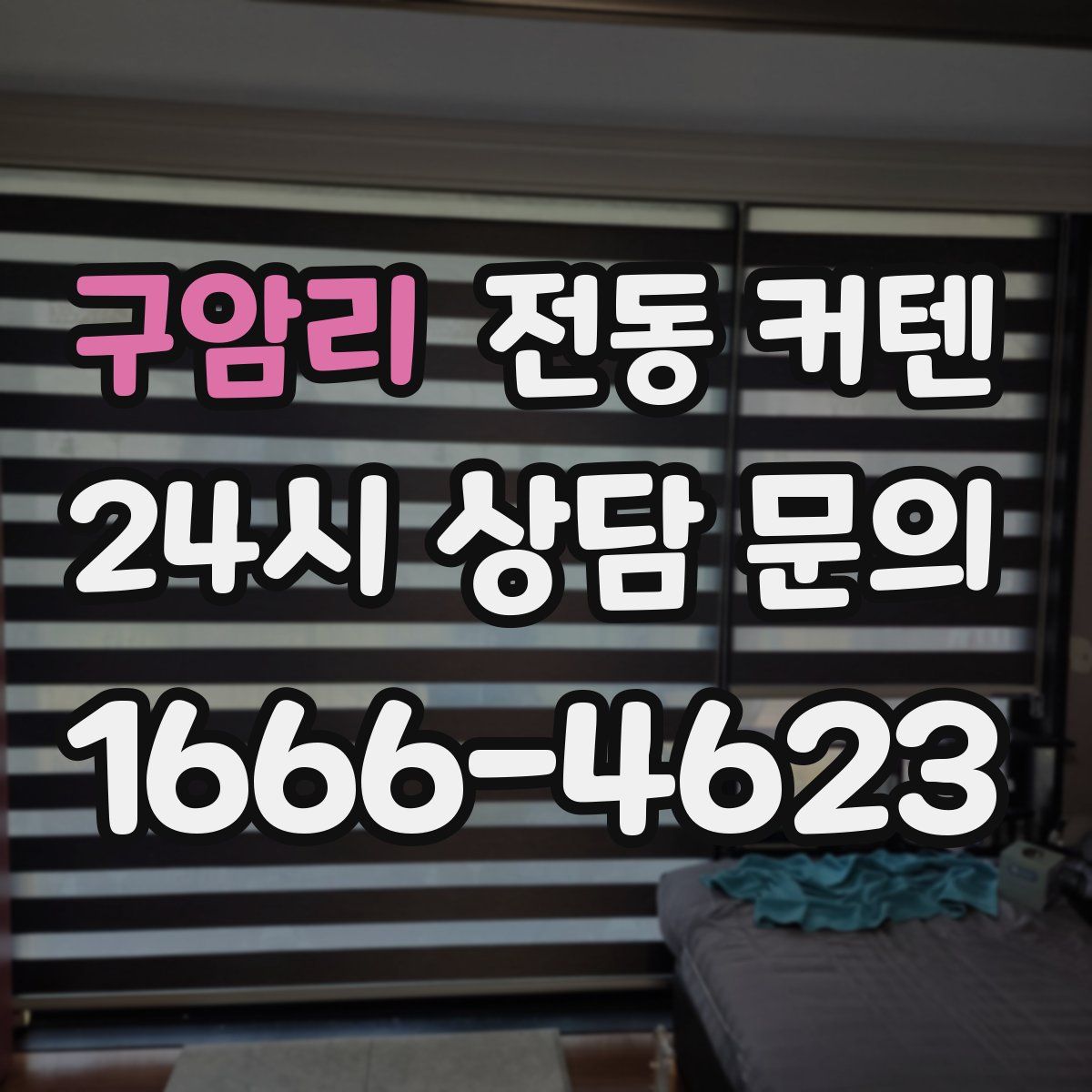 구암리 전동 커텐