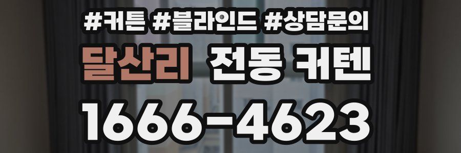 달산리 전동 커텐