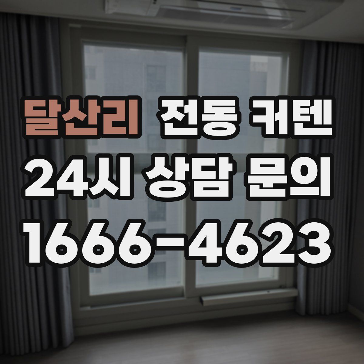 달산리 전동 커텐