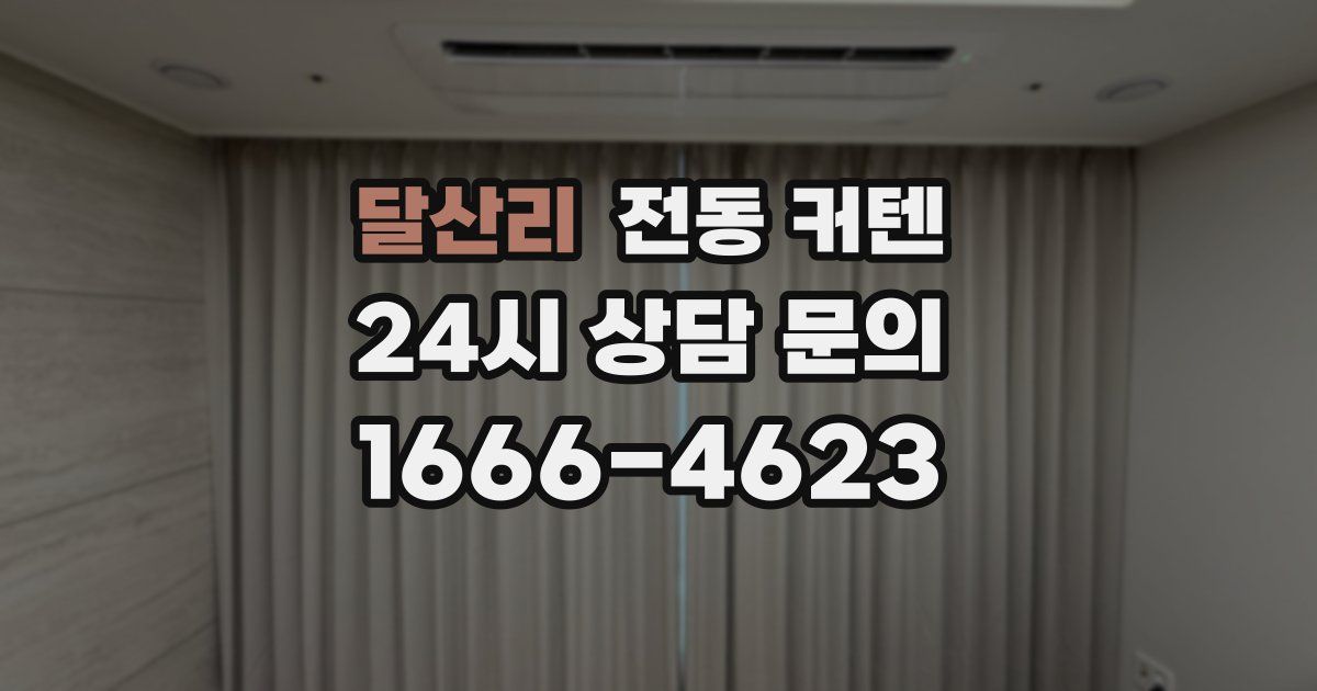 달산리 전동 커텐