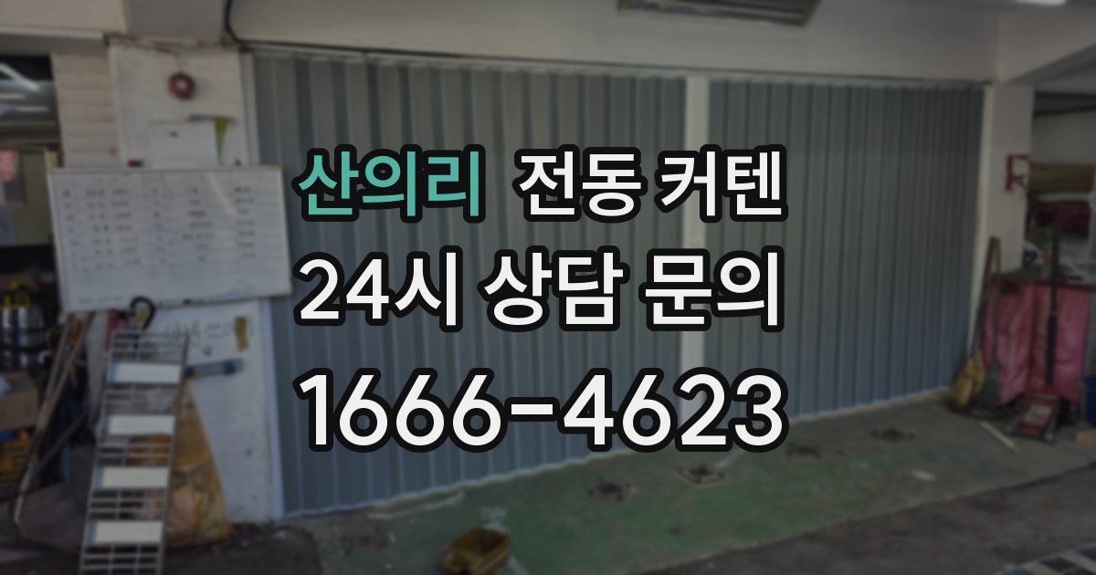 산의리 전동 커텐