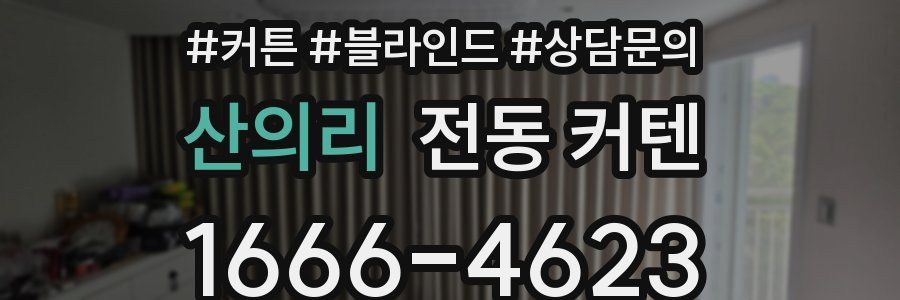 산의리 전동 커텐