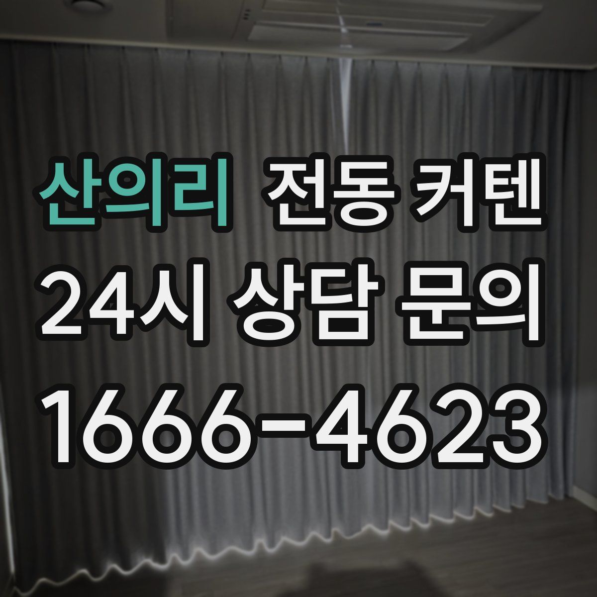 산의리 전동 커텐