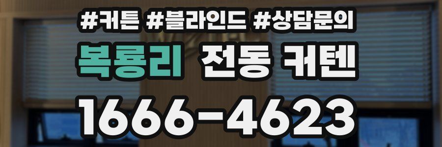 복룡리 전동 커텐