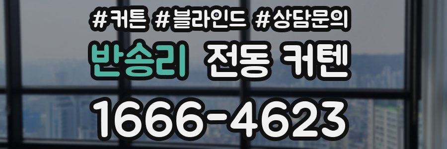 반송리 전동 커텐