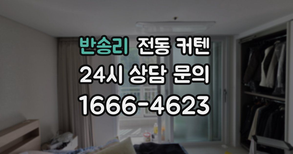 반송리 전동 커텐