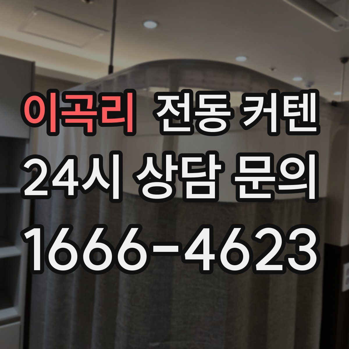 이곡리 전동 커텐
