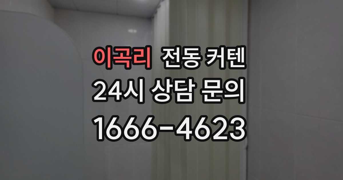 이곡리 전동 커텐