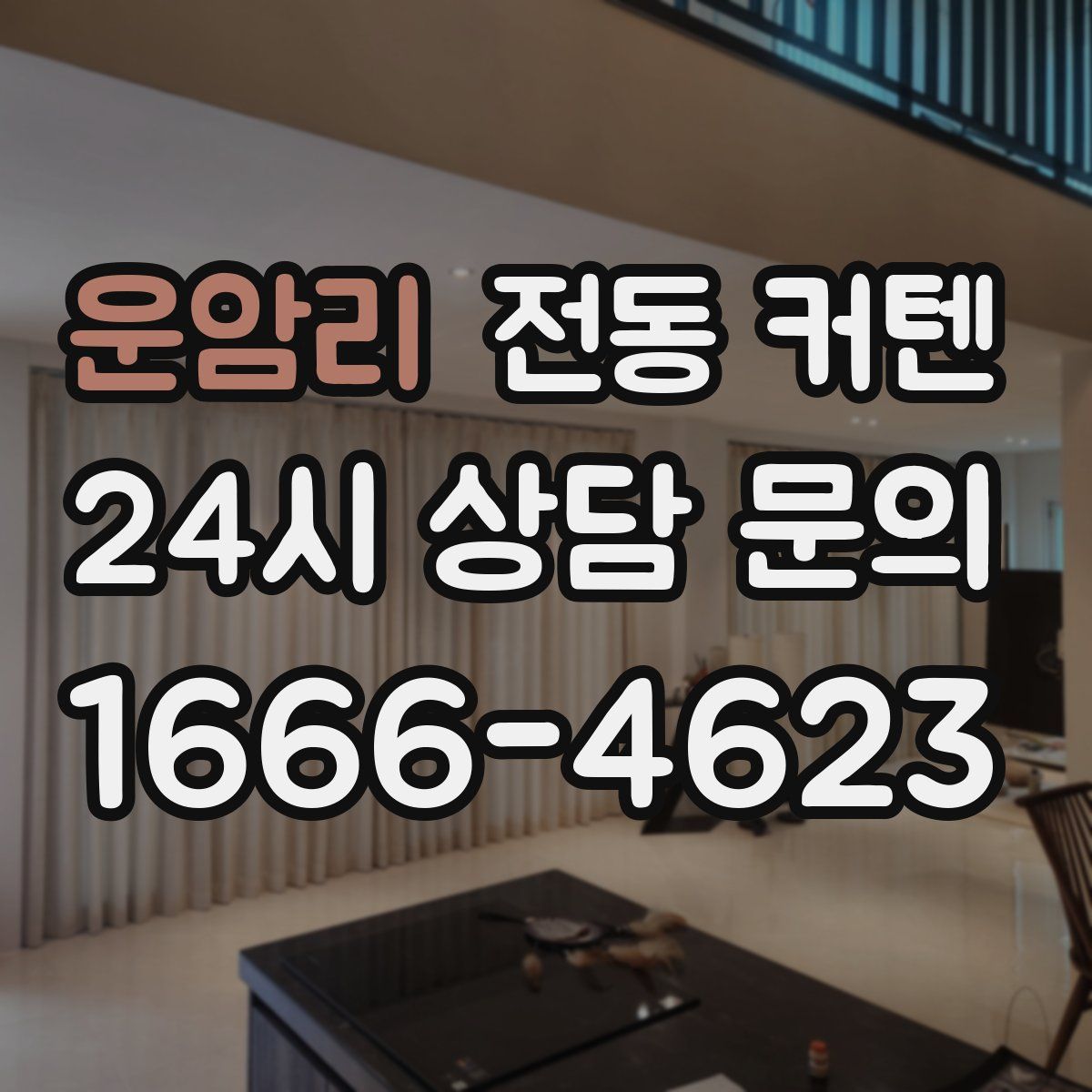 운암리 전동 커텐