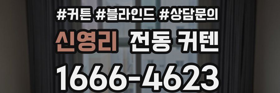 신영리 전동 커텐