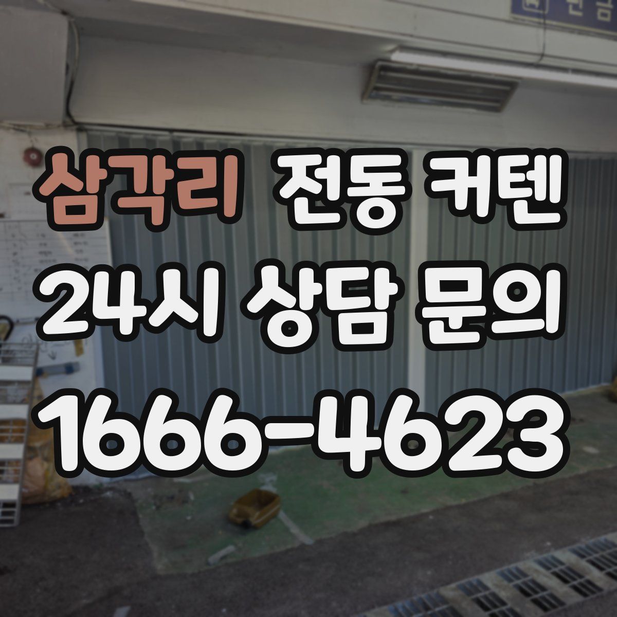 삼각리 전동 커텐