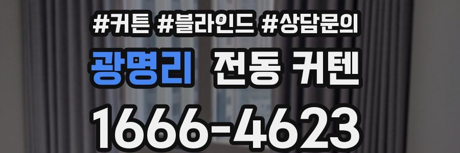 광명리 전동 커텐