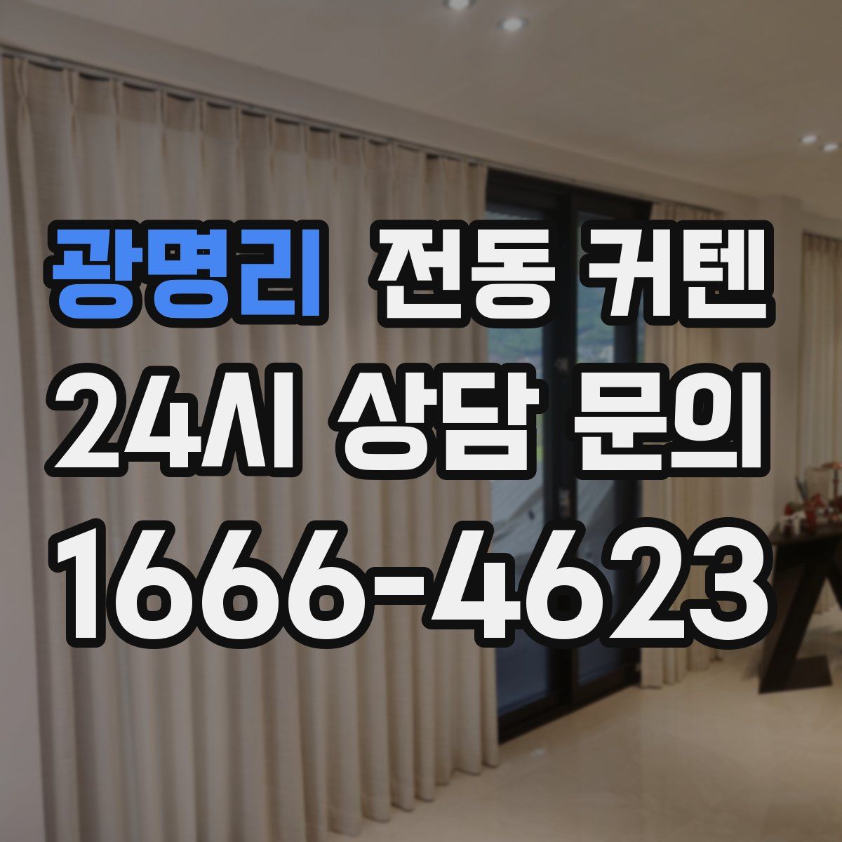 광명리 전동 커텐