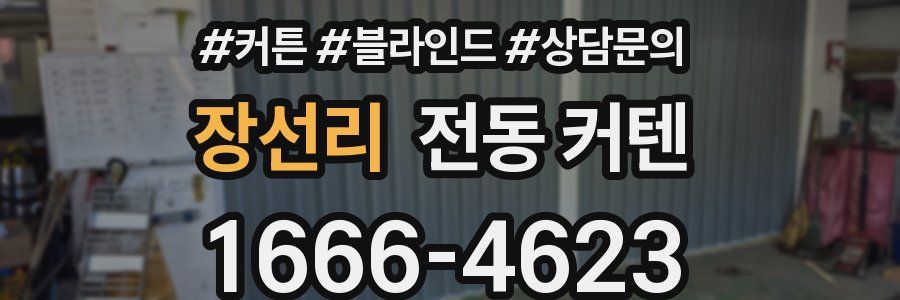 장선리 전동 커텐