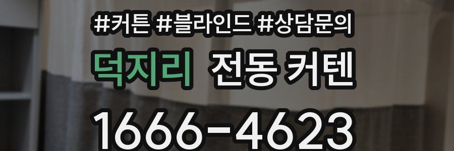 덕지리 전동 커텐