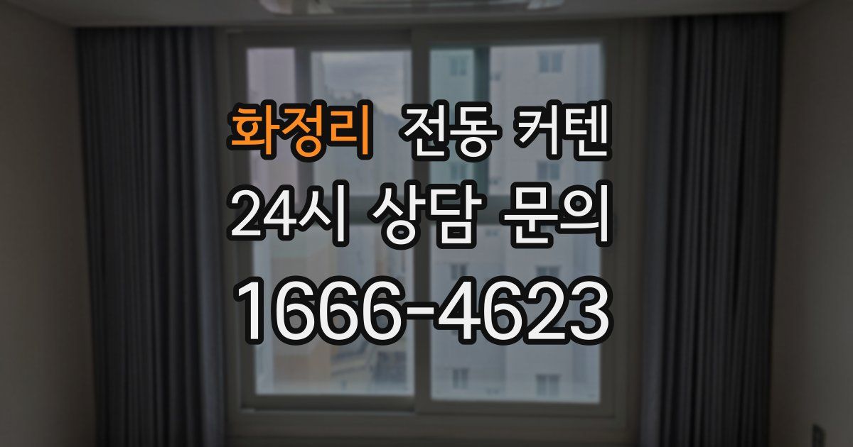 화정리 전동 커텐
