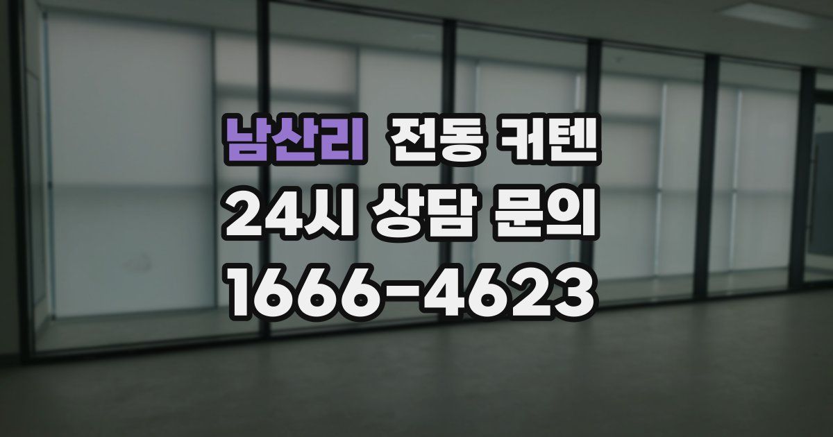 남산리 전동 커텐