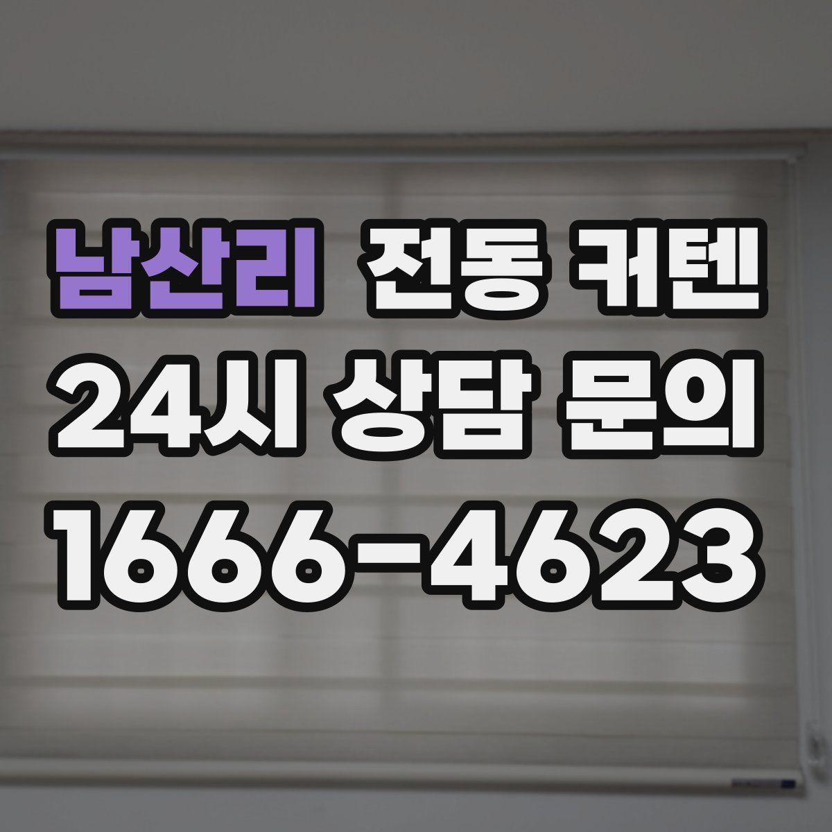 남산리 전동 커텐