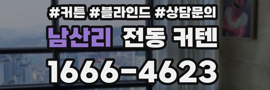 남산리 전동 커텐