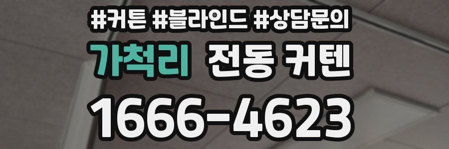 가척리 전동 커텐