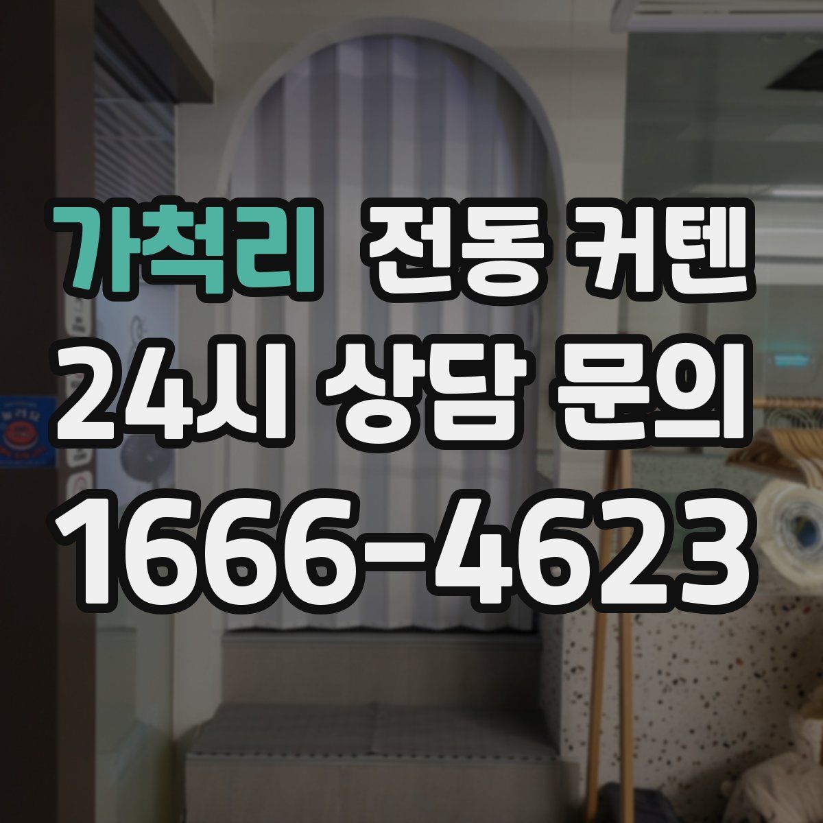 가척리 전동 커텐