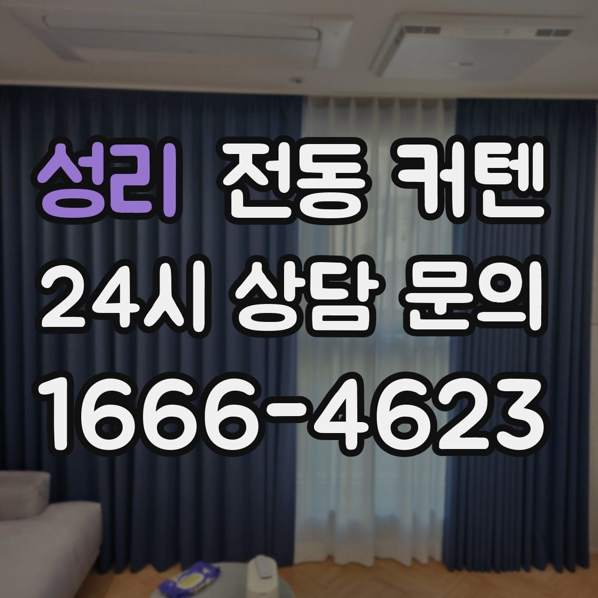 성리 전동 커텐
