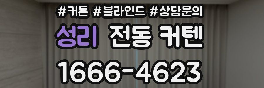 성리 전동 커텐