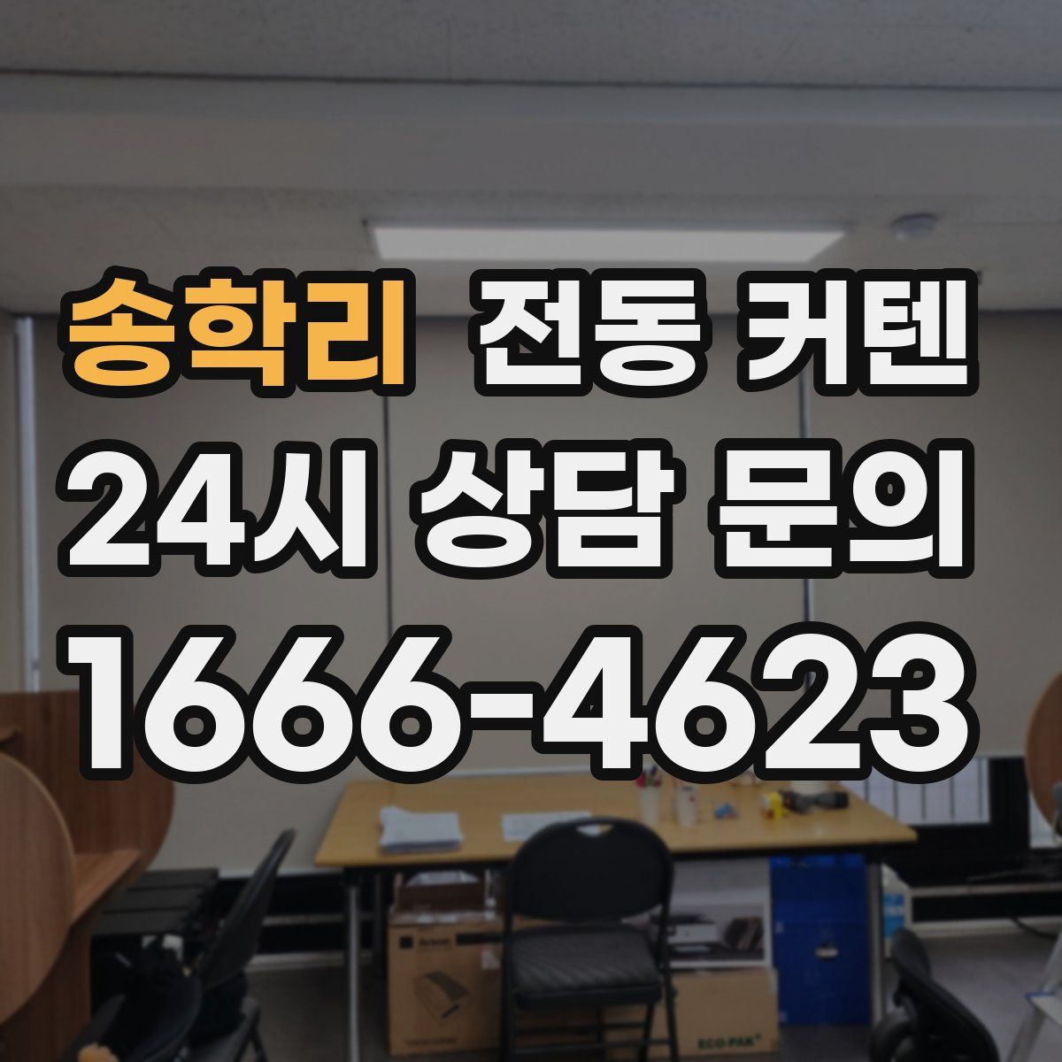 송학리 전동 커텐