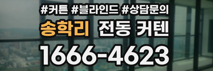 송학리 전동 커텐