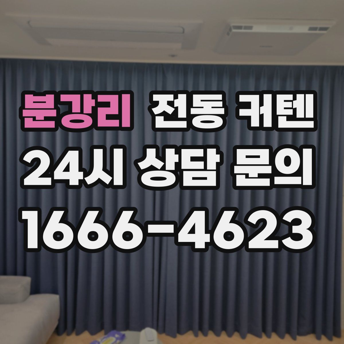 분강리 전동 커텐