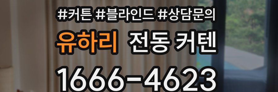 유하리 전동 커텐