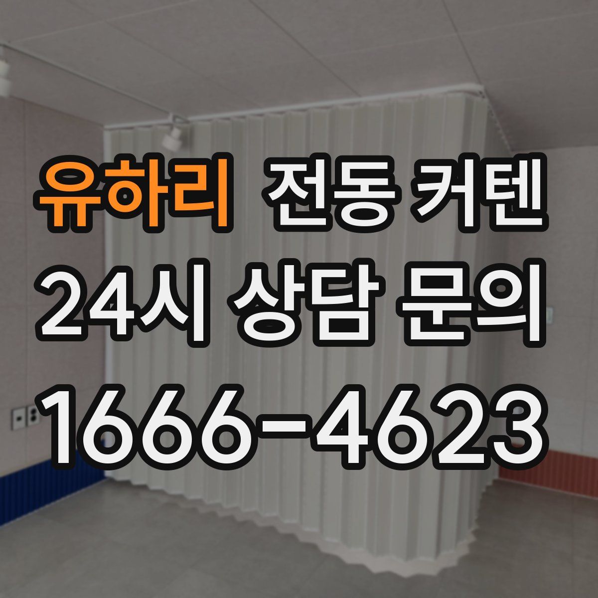 유하리 전동 커텐