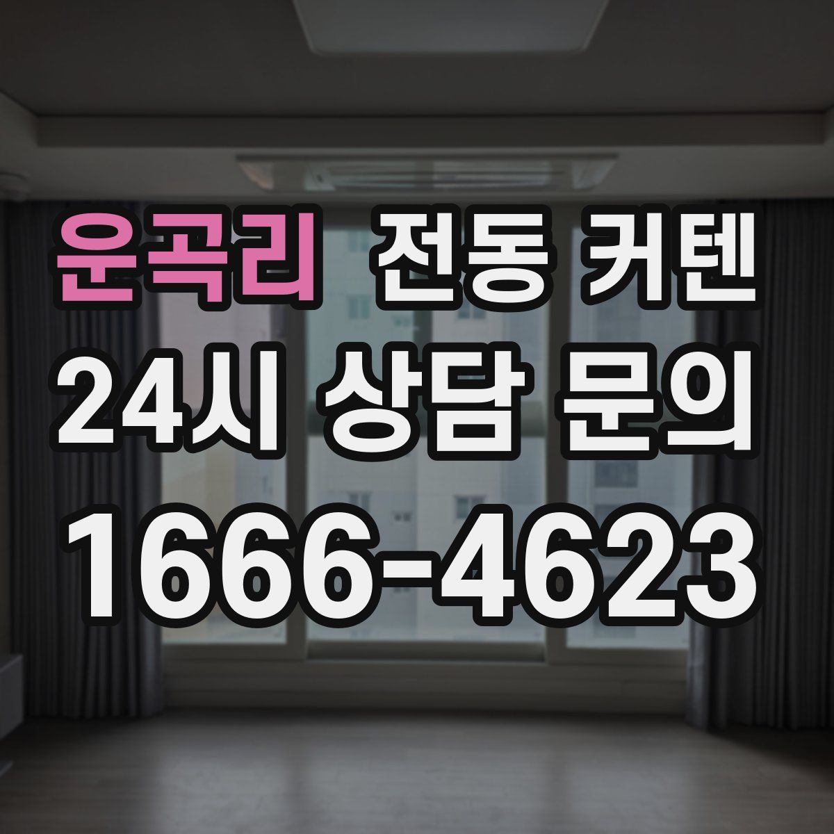 운곡리 전동 커텐