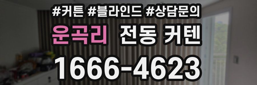 운곡리 전동 커텐