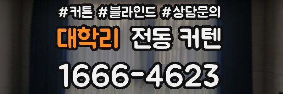 대학리 전동 커텐