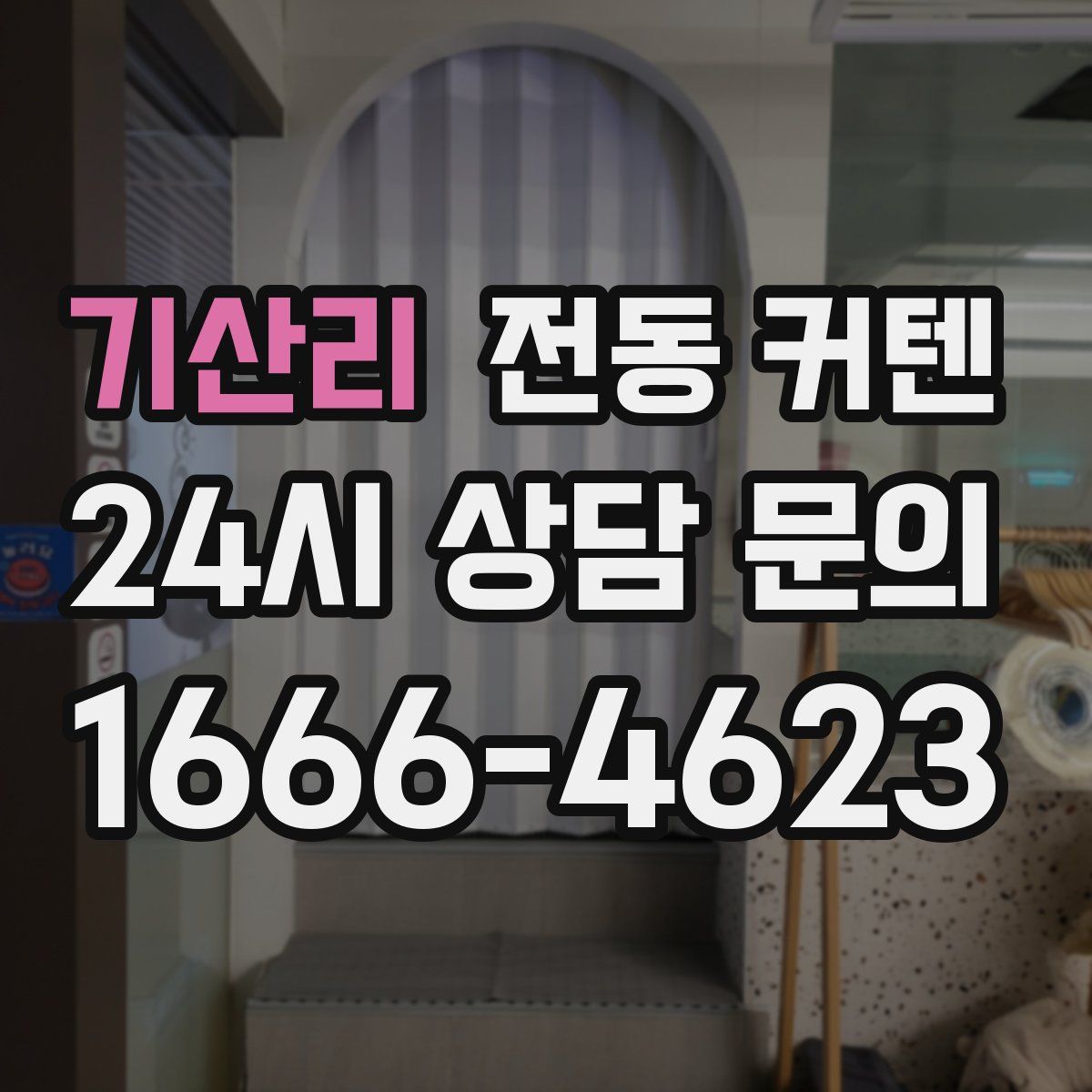 기산리 전동 커텐