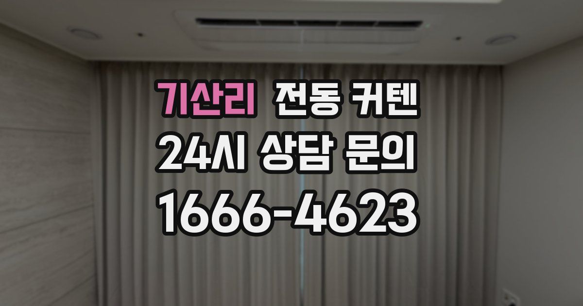 기산리 전동 커텐
