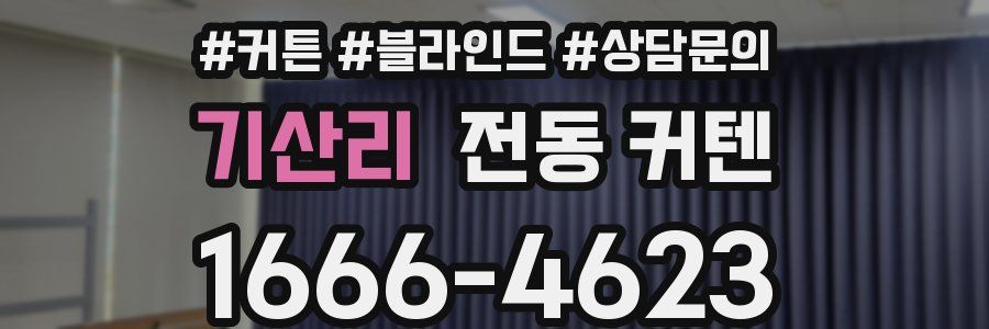 기산리 전동 커텐