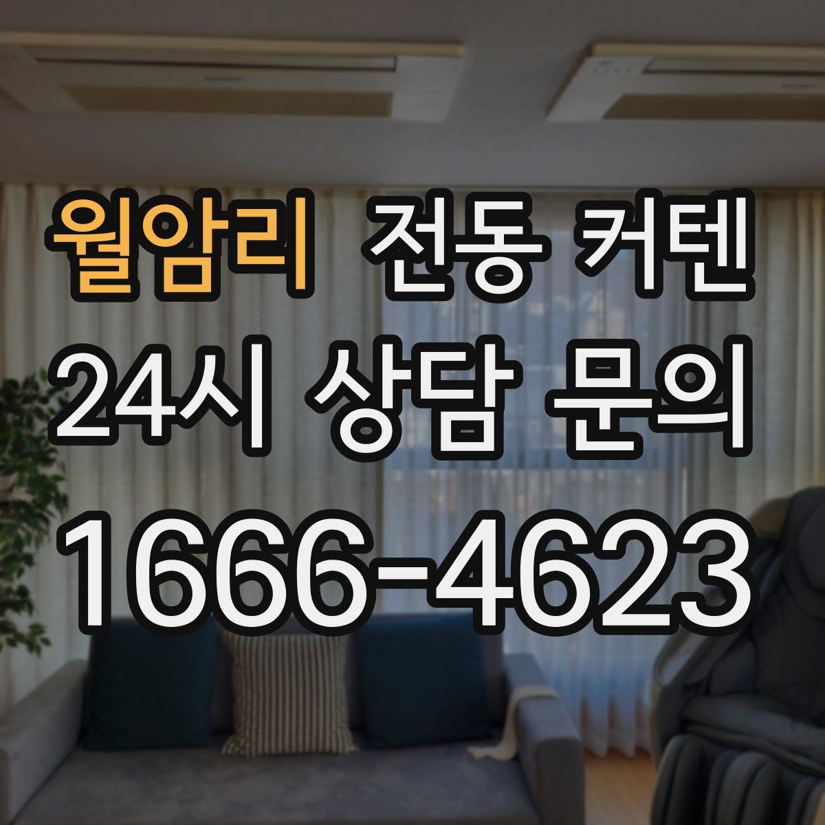 월암리 전동 커텐