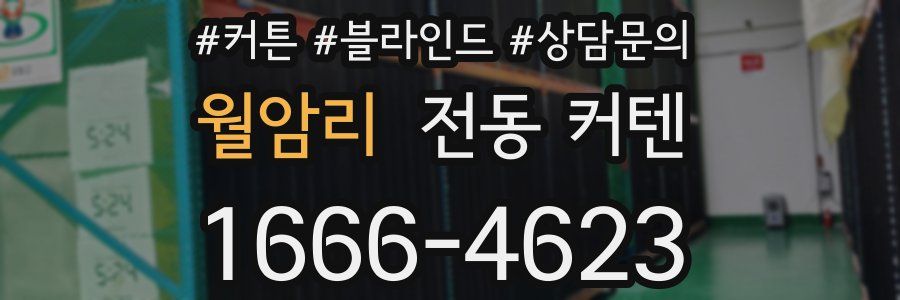월암리 전동 커텐