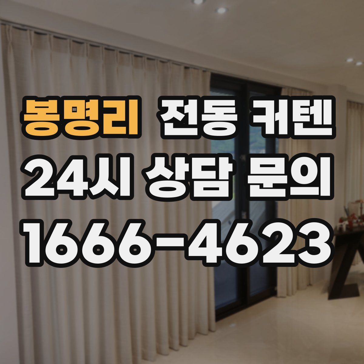 봉명리 전동 커텐