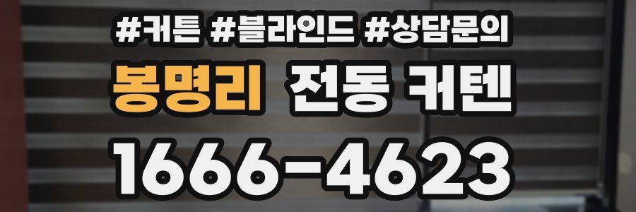 봉명리 전동 커텐