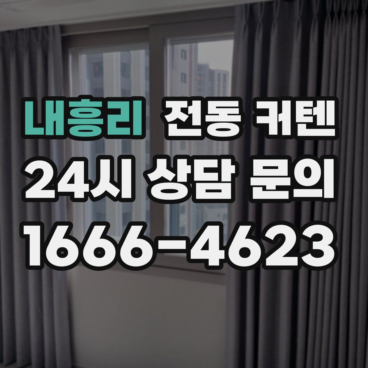 내흥리 전동 커텐