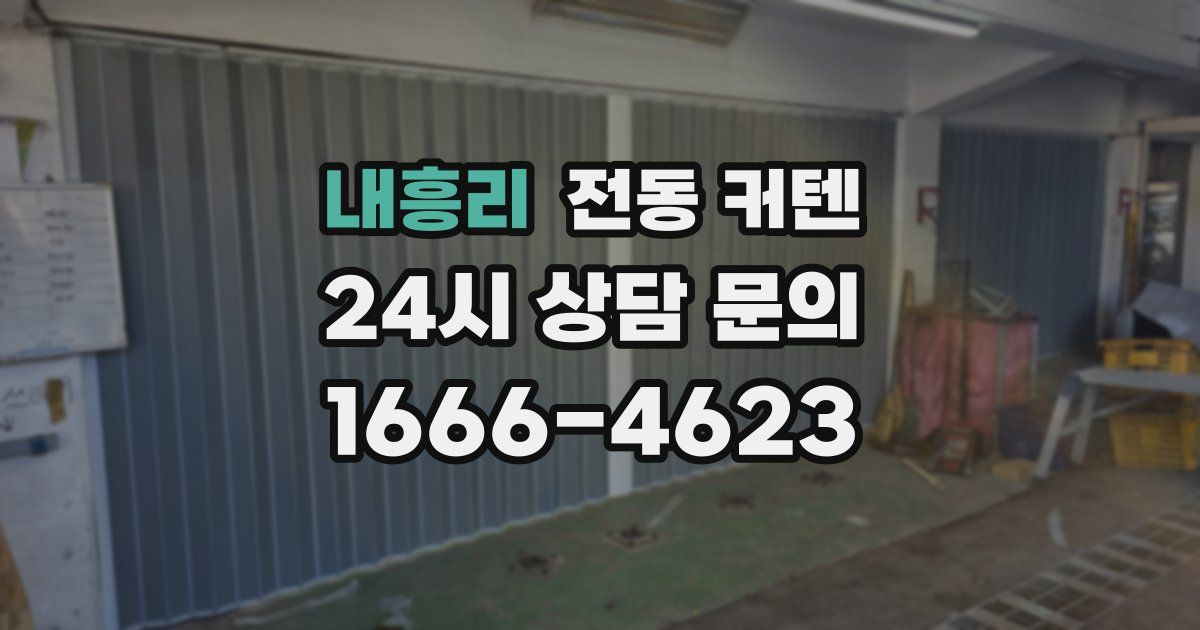 내흥리 전동 커텐