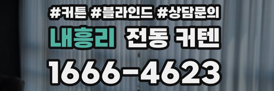 내흥리 전동 커텐
