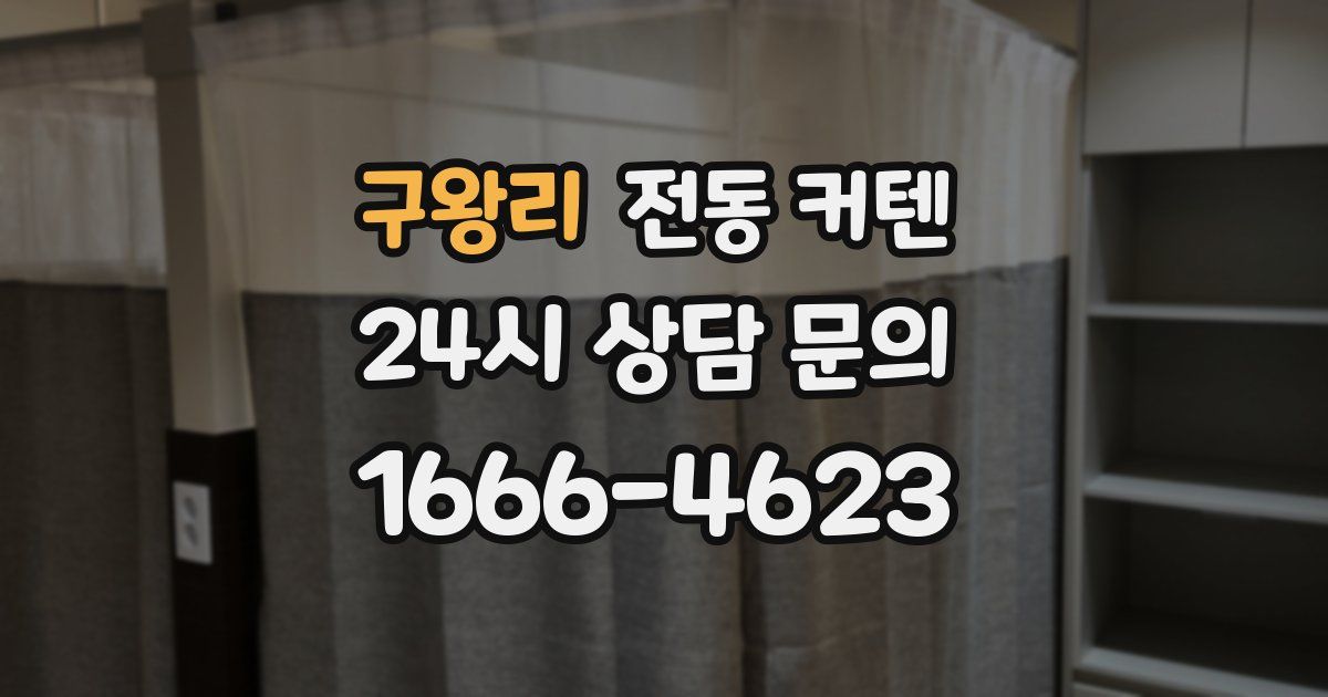 구왕리 전동 커텐