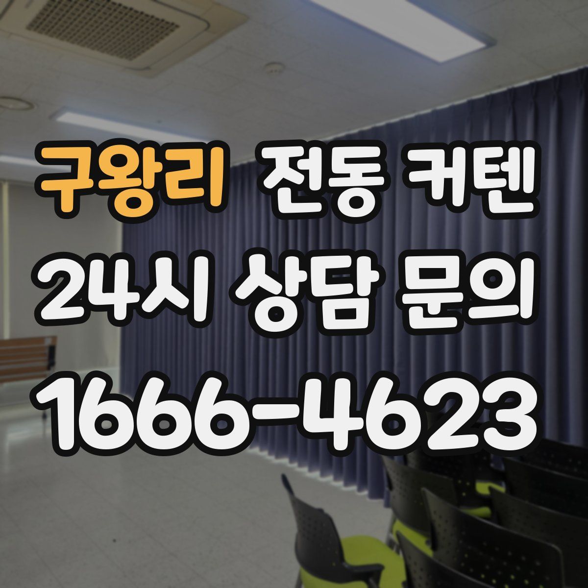 구왕리 전동 커텐
