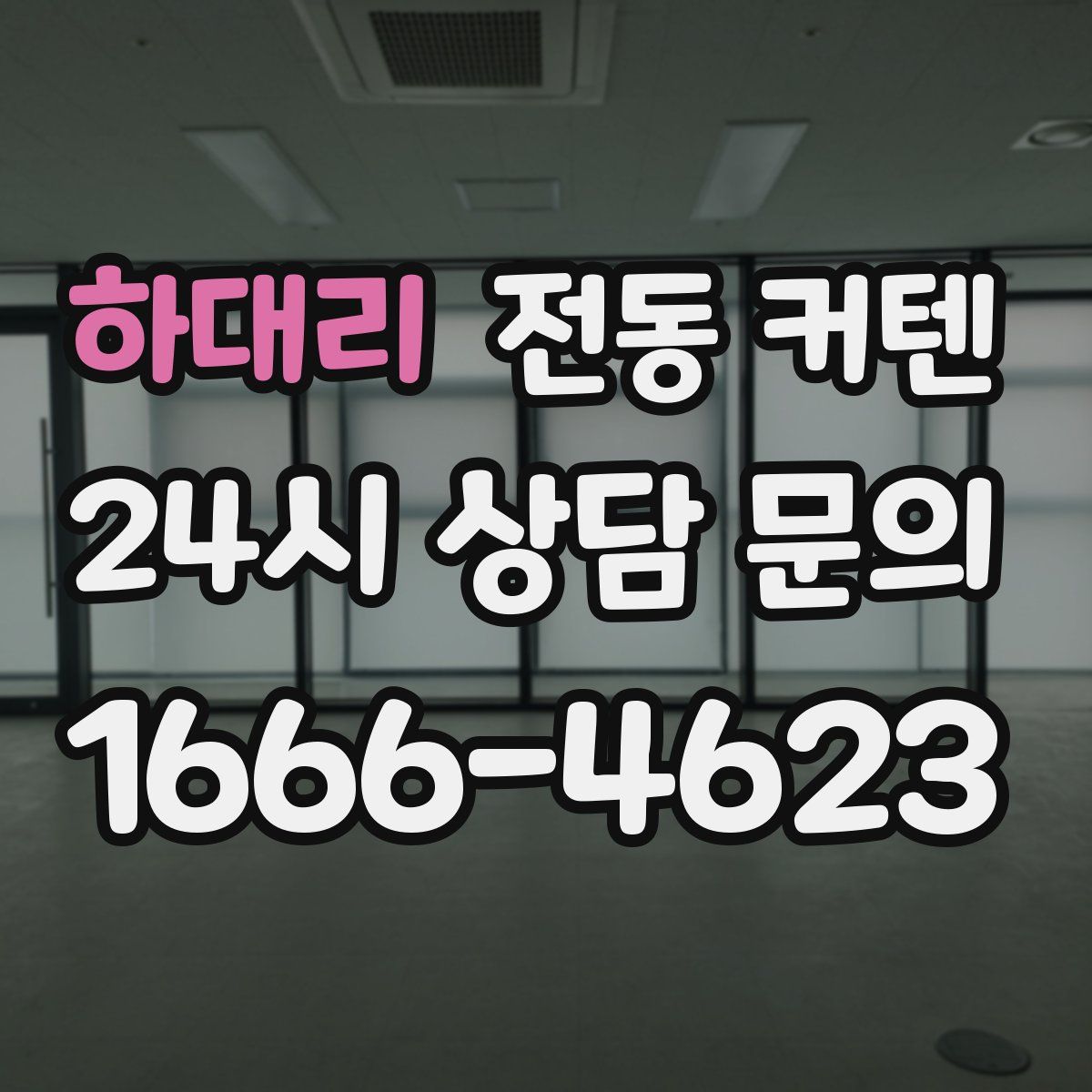 하대리 전동 커텐