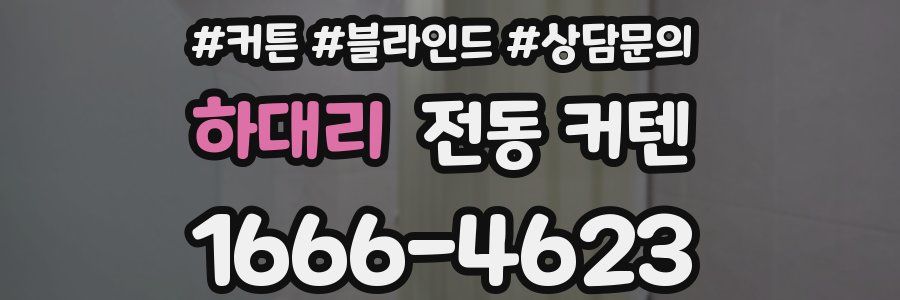 하대리 전동 커텐